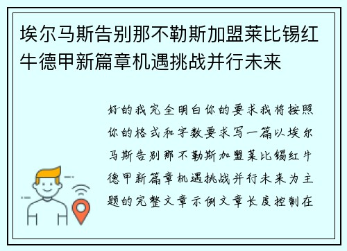 埃尔马斯告别那不勒斯加盟莱比锡红牛德甲新篇章机遇挑战并行未来