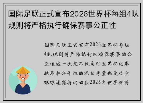 国际足联正式宣布2026世界杯每组4队规则将严格执行确保赛事公正性