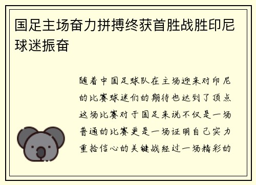 国足主场奋力拼搏终获首胜战胜印尼球迷振奋