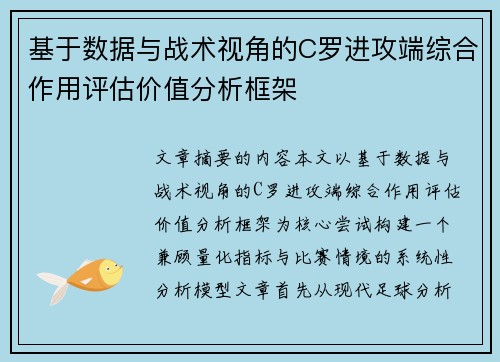 基于数据与战术视角的C罗进攻端综合作用评估价值分析框架