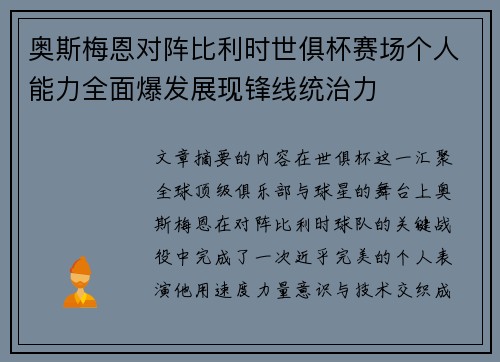 奥斯梅恩对阵比利时世俱杯赛场个人能力全面爆发展现锋线统治力