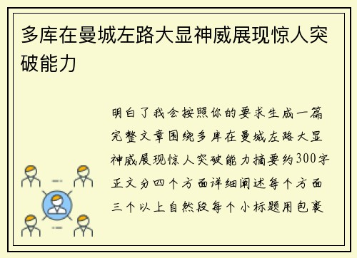 多库在曼城左路大显神威展现惊人突破能力