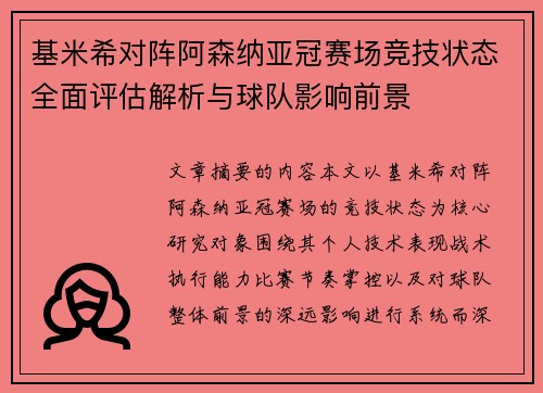 基米希对阵阿森纳亚冠赛场竞技状态全面评估解析与球队影响前景