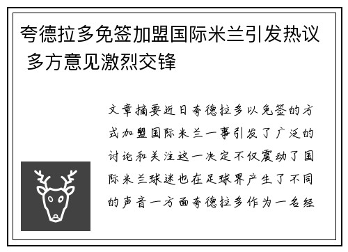 夸德拉多免签加盟国际米兰引发热议 多方意见激烈交锋