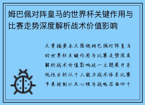 姆巴佩对阵皇马的世界杯关键作用与比赛走势深度解析战术价值影响