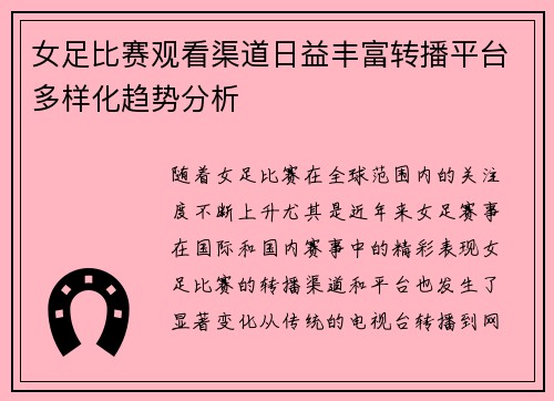 女足比赛观看渠道日益丰富转播平台多样化趋势分析