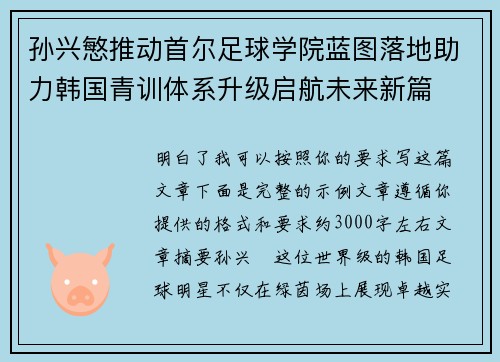 孙兴慜推动首尔足球学院蓝图落地助力韩国青训体系升级启航未来新篇
