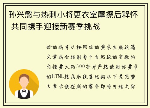 孙兴慜与热刺小将更衣室摩擦后释怀 共同携手迎接新赛季挑战