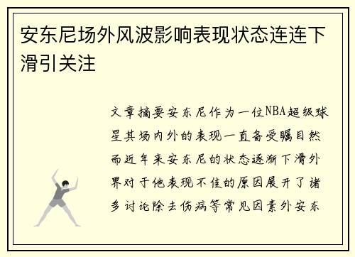 安东尼场外风波影响表现状态连连下滑引关注