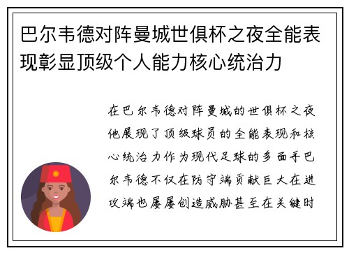 巴尔韦德对阵曼城世俱杯之夜全能表现彰显顶级个人能力核心统治力