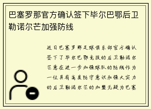 巴塞罗那官方确认签下毕尔巴鄂后卫勒诺尔芒加强防线