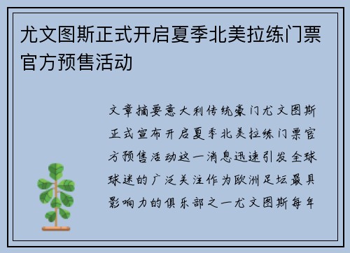 尤文图斯正式开启夏季北美拉练门票官方预售活动
