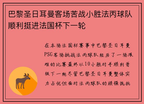 巴黎圣日耳曼客场苦战小胜法丙球队顺利挺进法国杯下一轮