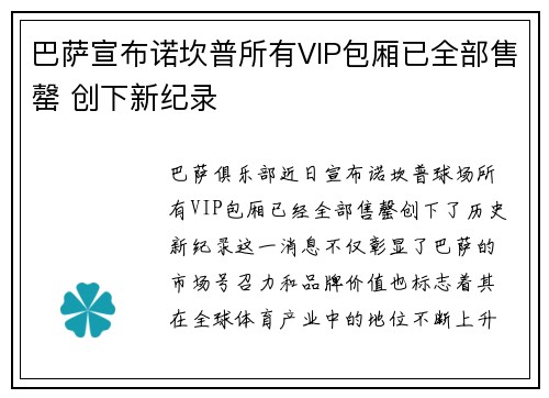 巴萨宣布诺坎普所有VIP包厢已全部售罄 创下新纪录