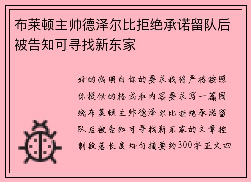 布莱顿主帅德泽尔比拒绝承诺留队后被告知可寻找新东家