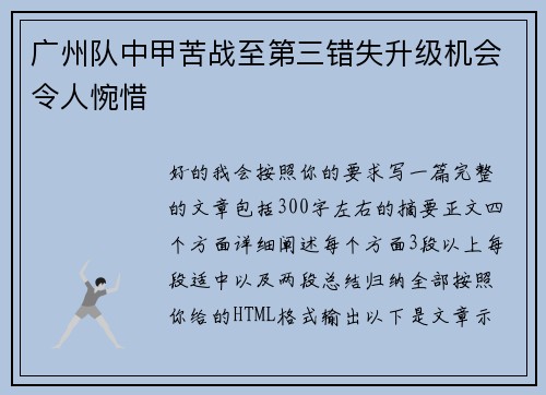 广州队中甲苦战至第三错失升级机会令人惋惜
