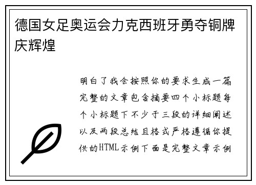 德国女足奥运会力克西班牙勇夺铜牌庆辉煌
