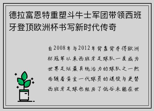 德拉富恩特重塑斗牛士军团带领西班牙登顶欧洲杯书写新时代传奇