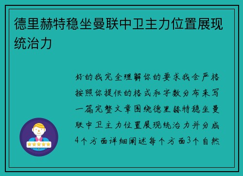 德里赫特稳坐曼联中卫主力位置展现统治力