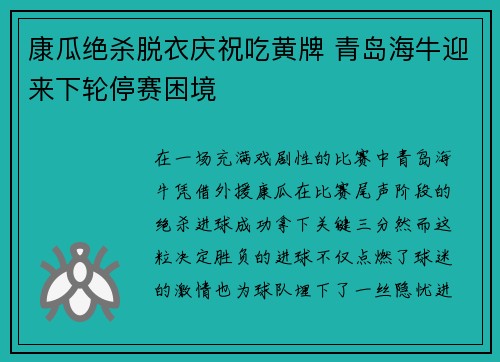 康瓜绝杀脱衣庆祝吃黄牌 青岛海牛迎来下轮停赛困境