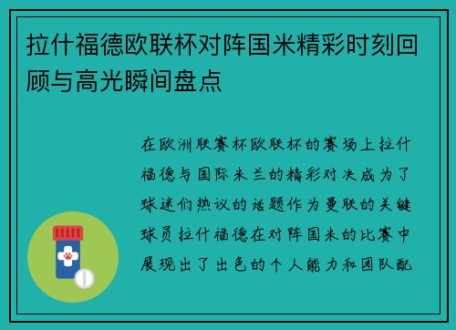拉什福德欧联杯对阵国米精彩时刻回顾与高光瞬间盘点