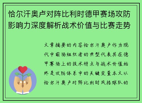 恰尔汗奥卢对阵比利时德甲赛场攻防影响力深度解析战术价值与比赛走势