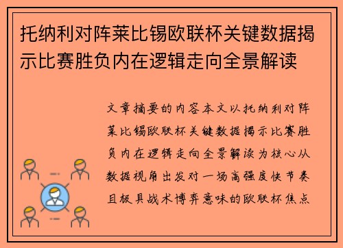 托纳利对阵莱比锡欧联杯关键数据揭示比赛胜负内在逻辑走向全景解读
