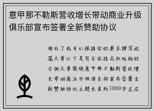 意甲那不勒斯营收增长带动商业升级俱乐部宣布签署全新赞助协议
