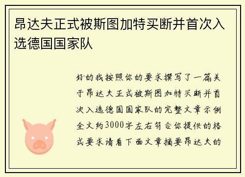 昂达夫正式被斯图加特买断并首次入选德国国家队
