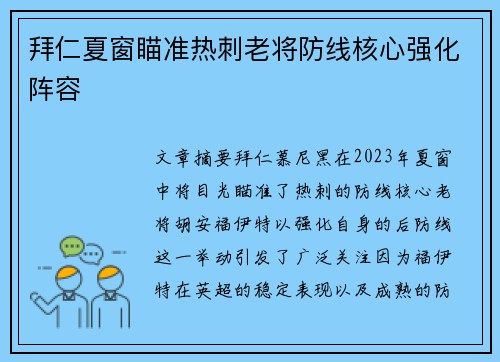 拜仁夏窗瞄准热刺老将防线核心强化阵容