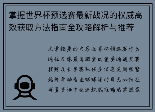 掌握世界杯预选赛最新战况的权威高效获取方法指南全攻略解析与推荐