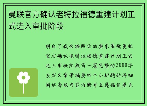 曼联官方确认老特拉福德重建计划正式进入审批阶段