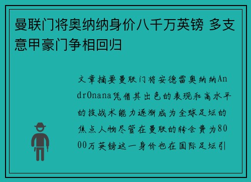 曼联门将奥纳纳身价八千万英镑 多支意甲豪门争相回归
