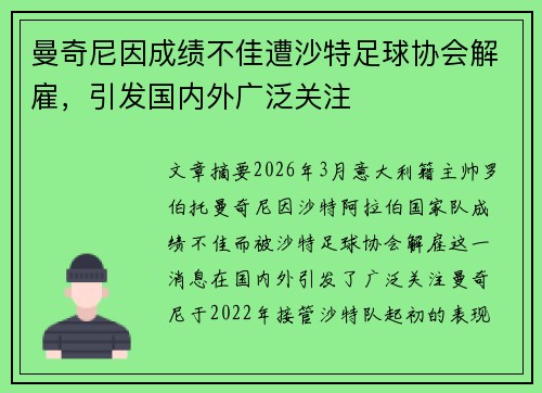 曼奇尼因成绩不佳遭沙特足球协会解雇，引发国内外广泛关注