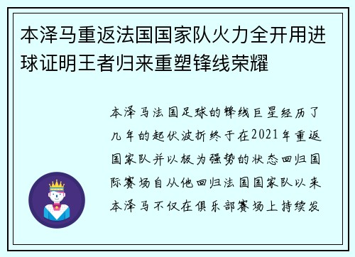 本泽马重返法国国家队火力全开用进球证明王者归来重塑锋线荣耀