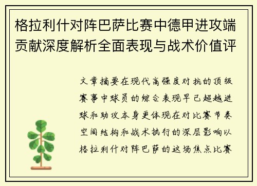 格拉利什对阵巴萨比赛中德甲进攻端贡献深度解析全面表现与战术价值评估
