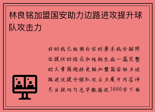 林良铭加盟国安助力边路进攻提升球队攻击力