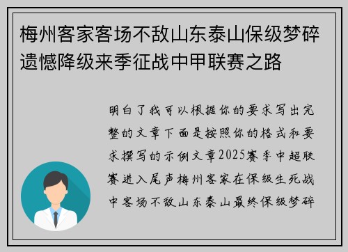 梅州客家客场不敌山东泰山保级梦碎遗憾降级来季征战中甲联赛之路