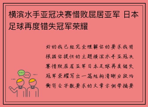 横滨水手亚冠决赛惜败屈居亚军 日本足球再度错失冠军荣耀