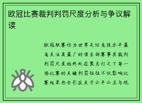 欧冠比赛裁判判罚尺度分析与争议解读