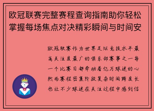 欧冠联赛完整赛程查询指南助你轻松掌握每场焦点对决精彩瞬间与时间安排全解析