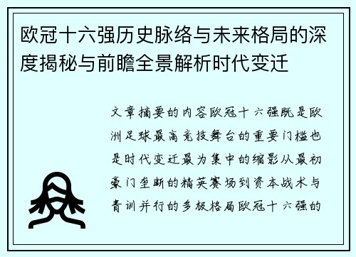 欧冠十六强历史脉络与未来格局的深度揭秘与前瞻全景解析时代变迁