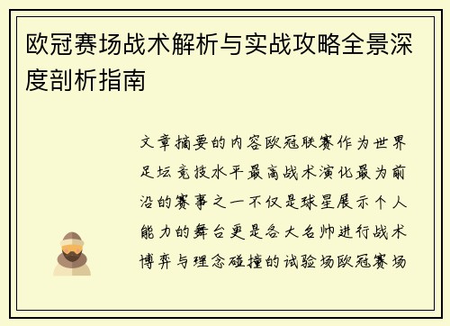 欧冠赛场战术解析与实战攻略全景深度剖析指南