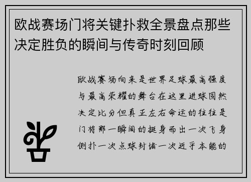 欧战赛场门将关键扑救全景盘点那些决定胜负的瞬间与传奇时刻回顾