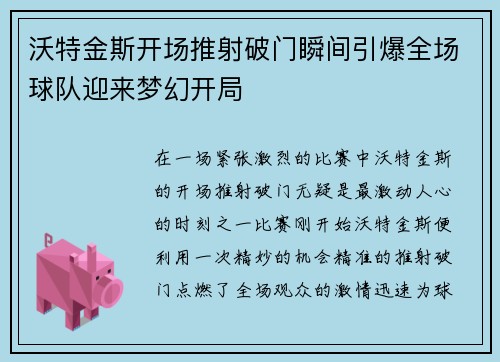 沃特金斯开场推射破门瞬间引爆全场球队迎来梦幻开局