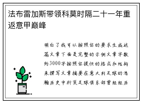 法布雷加斯带领科莫时隔二十一年重返意甲巅峰