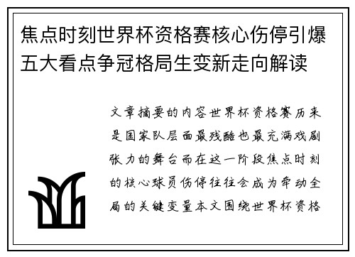 焦点时刻世界杯资格赛核心伤停引爆五大看点争冠格局生变新走向解读