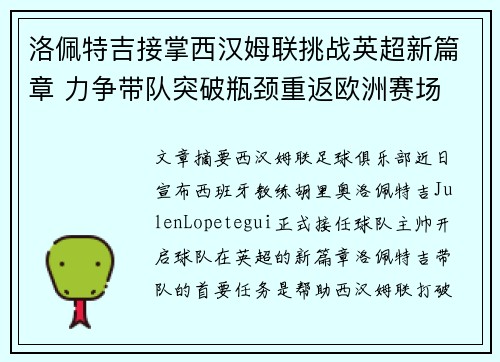 洛佩特吉接掌西汉姆联挑战英超新篇章 力争带队突破瓶颈重返欧洲赛场
