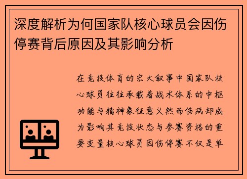 深度解析为何国家队核心球员会因伤停赛背后原因及其影响分析
