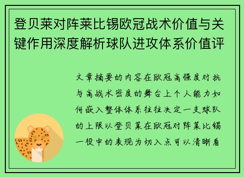 登贝莱对阵莱比锡欧冠战术价值与关键作用深度解析球队进攻体系价值评估